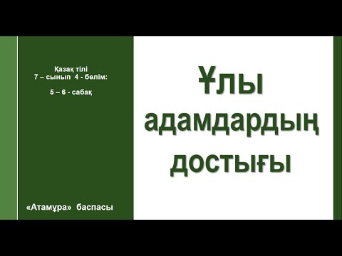 Видео: Қазақ тілі 7 - сынып 4 - бөлім 5 - 6 - сабақ    Ұлы  адамдардың  достығы  #қазақтілісабағы  #7сынып