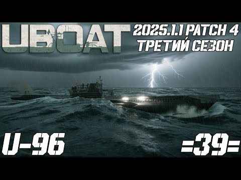 Видео: ⚓UBOAT⚓ 🔥U-96🔥 3 Сезон - 39 серия