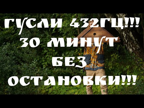 Видео: ГУСЛИ 432ГЦ! Гусли 30 минут без остановки!