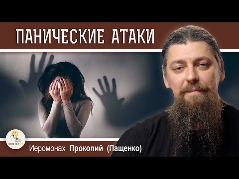 Видео: ПРИЧИНЫ ПАНИЧЕСКИХ АТАК.  Иеромонах Прокопий (Пащенко)