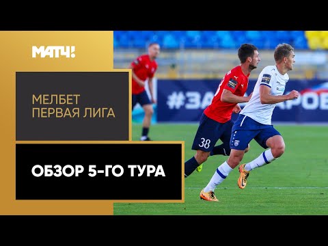 Видео: МЕЛБЕТ-Первая Лига. Обзор 5-го тура