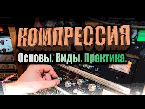 Видео: Компрессия звука. Основы, виды, практика.