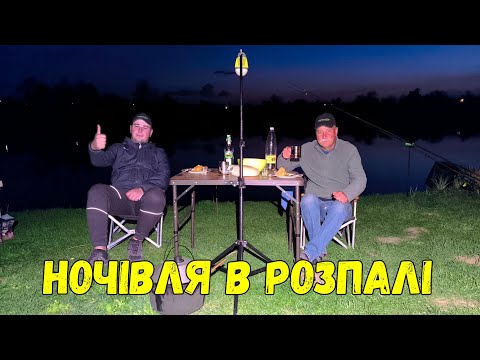 Видео: ШИКАРНА РИБОЛОВЛЯ З НОЧІВЛЕЮ