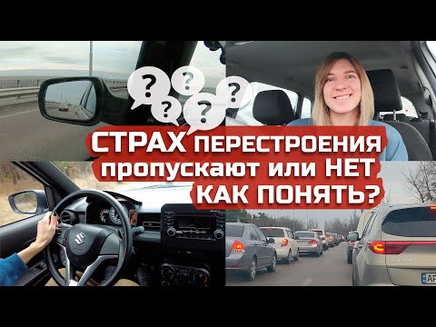Видео: СТРАХ ПЕРЕСТРОЕНИЯ, пропускают или нет, как понять?