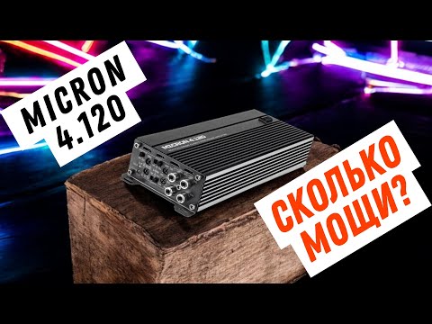 Видео: ОБЗОР НА НОВИНКУ - AMP MICRON 4.120 - МИКРО-УСИЛИТЕЛЬ ДЛЯ SQ!