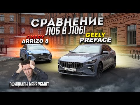 Видео: Geely Preface 2.0 vs Chery Arizzo 8  РЕАЛЬНЫЙ ОТЗЫВ ВЛАДЕЛЬЦЕВ