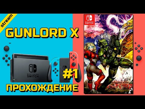Видео: GUNLORD X ► SWITCH ► ПРОХОЖДЕНИЕ ► ЧАСТЬ 1