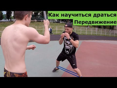 Видео: Передвижение ног в драке.  УПРАЖНЕНИЯ С РЕЗИНОЙ