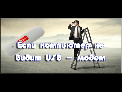 Видео: Если компьютер не видит USB - модем