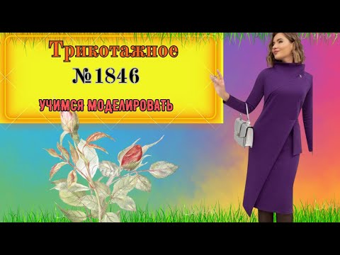 Видео: Очень Интересное Платье ИЗ Трикотажа № 1846