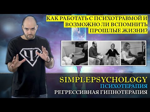 Видео: Что такое РЕГРЕССИВНАЯ ГИПНОТЕРАПИЯ и как она проходит? [Психотерапия #45]