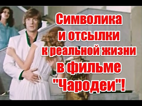Видео: Оккультная символика и отсылки к реальной жизни в фильме “Чародеи” #чародеи