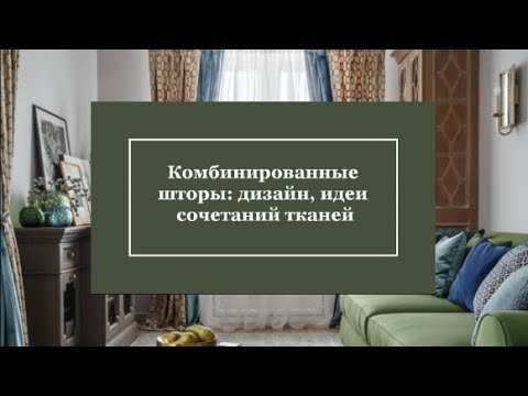 Видео: Комбинированные шторы: дизайн, идеи сочетания тканей