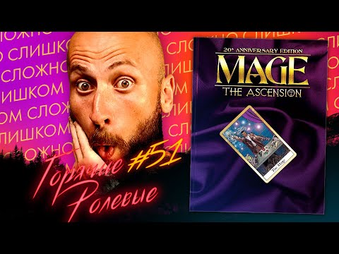 Видео: Mage the Ascension — Маги Мира Тьмы | Горячие Ролевые #51 | Новости Настольных Ролевых Игр!