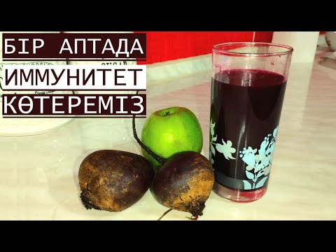 Видео: 1 АПТАДА ИММУНИТЕТ КӨТЕРЕМІЗ.Қызылшаның пайдасы мен зияны.Қазылша шырыны.