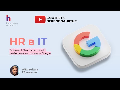 Видео: Узнайте все секреты HR в Google, которые вы не знали