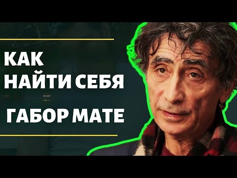 Видео: 4 Причины, по которым вы ЧУВСТВУЕТЕ СЕБЯ ПОТЕРЯННЫМ, и как НАЙТИ СЕБЯ! | Габор Мате на русском