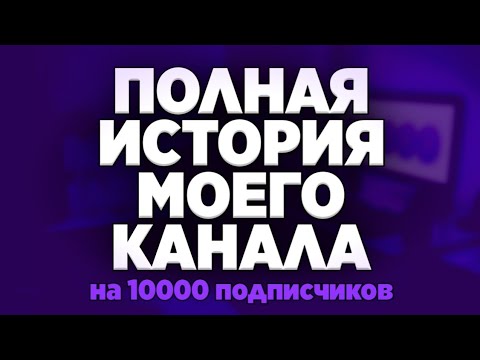 Видео: ПОЛНАЯ ИСТОРИЯ МОЕГО КАНАЛА (10К подписчиков) – Далми
