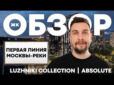 Видео: Самый дешевый ЖК в Хамовниках: ЖК Лужники Коллекшн | ЖК Коллекция Лужники | ЖК Luzhniki Collection