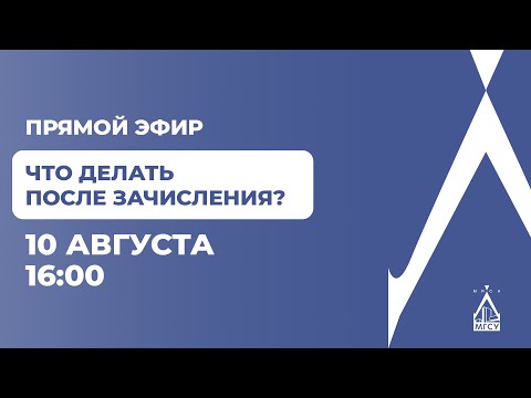 Видео: Что делать после зачисления? Прямой эфир.