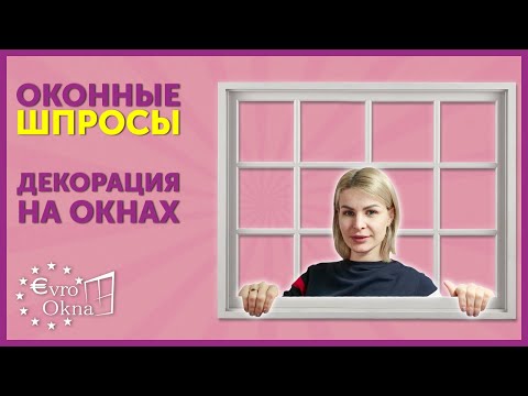 Видео: Окна со шпросами | Декоративные элементы в окнах | Что такое шпросы | Зачем они нужны?