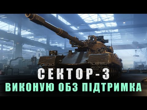 Видео: ОБЗ | ЗАВДАННЯ ПІДТРИМКА (1/15) | Dravec #k1ryuton #wot_ua #wot