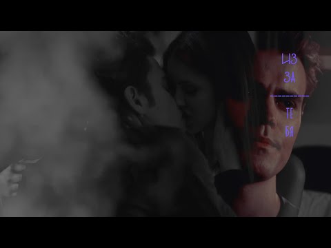 Видео: stefan + elena | Из-за тебя