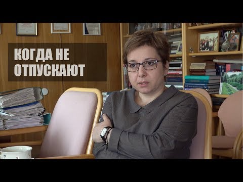 Видео: Когда родные не отпускают