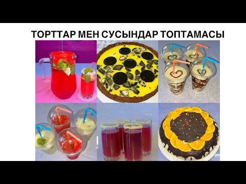Видео: Құрам 3 заттан тұратын салқын сусырдар🧃🧋Мұндай жұмсақ тортты алғаш рет жасадым🎂🔥көрмесеңіз өкінесіз😱