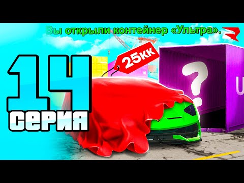 Видео: ПУТЬ БОМЖА к БИЗНЕСУ #14 - ВЫБИЛ *ТАЧКУ* из КОНТЕЙНЕРА🤩 РОДИНА РП ГТА САМП КРМП