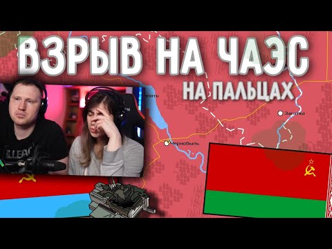 Видео: Чернобыльская катастрофа на пальцах | РЕАКЦИЯ на Дудл