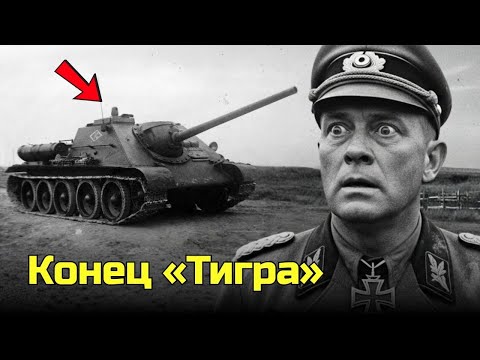 Видео: Секретное оружие СССР: СУ-100 — кошмар немецких танков «Тигр» на Восточном фронте | и «Тигр» лежит!