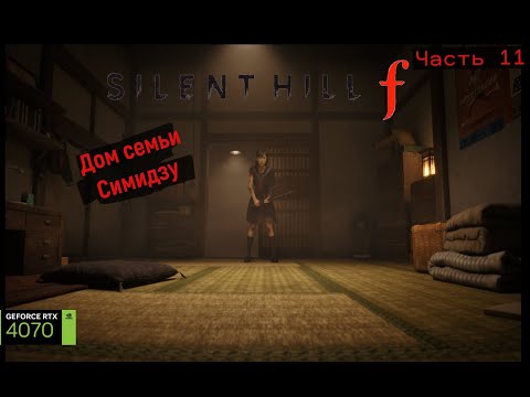 Видео: Silent Hill f \ Дом семьи Симидзу [часть 11]