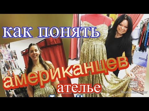 Видео: #244🔺США  АТЕЛЬЕ Что делать когда приносят чинить «ТРЯПКУ»