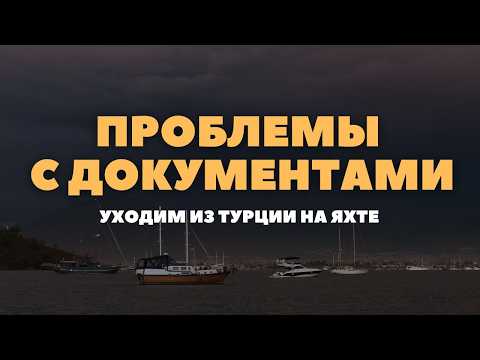 Видео: [2] Проходим границу на яхте | Покидаем Турцию. Часть 2