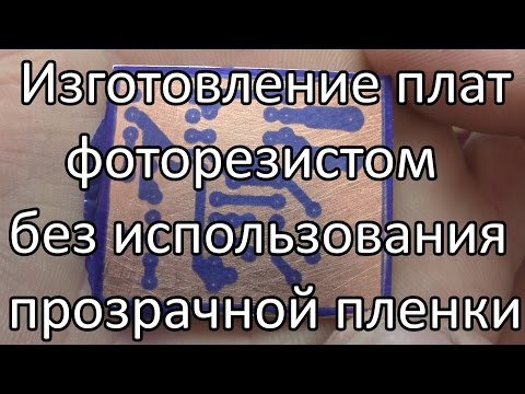 Видео: Изготовление печатных плат с помощью фоторезиста без использования  прозрачной пленки.