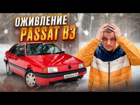 Видео: Оживил Passat b3 с огорода. Опять продал в минус?