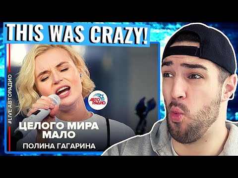 Видео: POLINA GAGARINA -  Целого Мира Мало (LIVE @ Авторадио)║REACTION!