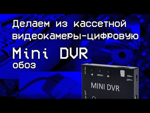 Видео: Делаем из кассетной видеокамеры-цифровую за 20$ | Mini DVR | VHS |