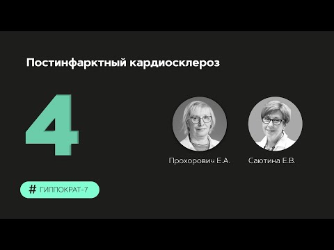 Видео: Постинфарктный кардиосклероз 08.09.23.