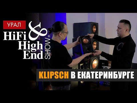 Видео: Klipsch на Hi-Fi & High End Show Урал 2023