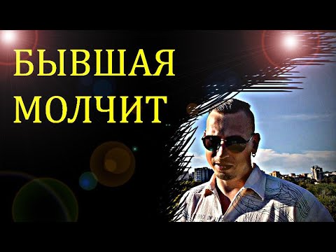 Видео: Вот почему БЫВШАЯ долго молчит после расставания? Психолог даёт возможность понять БЫВШУЮ.