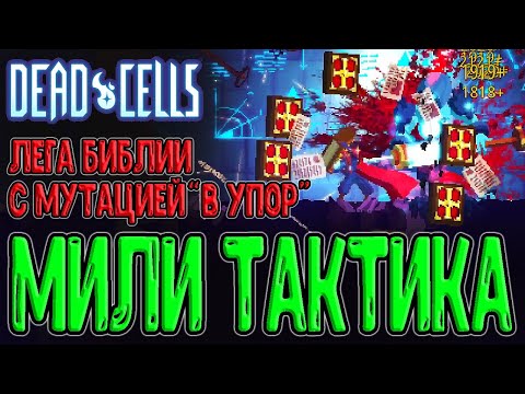 Видео: Библия и милишная Тактика / Имба на Леге и мутация "В упор" / Dead Cells - Return to Castelvania DLC