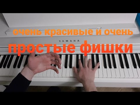 Видео: суперсбивка - как красиво играть на фортепиано - без регистрации, смс и платных курсов :-)