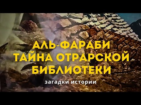 Видео: Аль-Фараби и тайна Отрарской библиотеки. Загадки истории