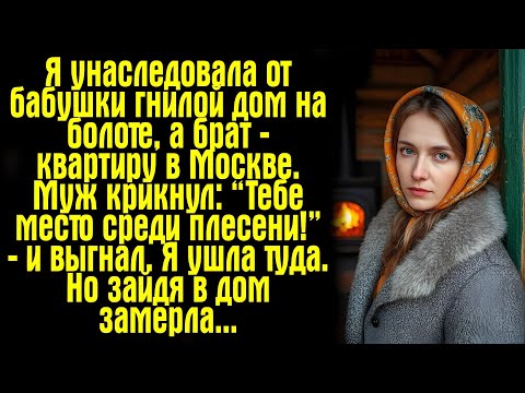 Видео: Я унаследовала гнилой дом, а брат — квартиру… Но дальше всё изменилось!