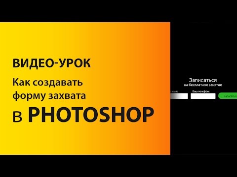 Видео: Как делать формы захвата в Photoshop