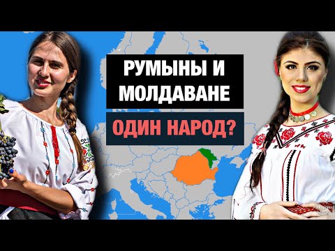 Видео: МОЛДАВАНЕ - чем они отличаются от РУМЫН???