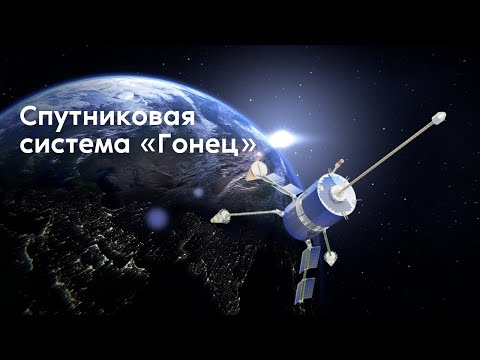 Видео: Павел Черенков. Спутниковая система «Гонец 2.0». Интернет вещей, космические технологии для жизни