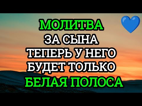 Видео: Каждая Мать должна послушать эту молитву! Очень сильная молитва за СЫНА от БЕДЫ, ПОРЧИ И Неудачи!♥️